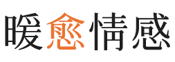 乐山暖愈情感